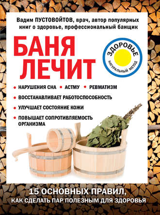 Вадим Пустовойтов, Баня лечит